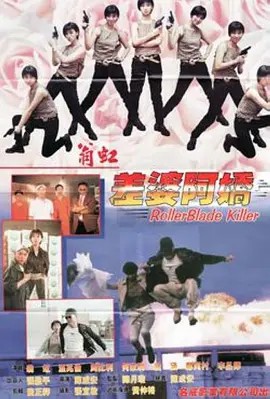 电影：差婆阿娇
