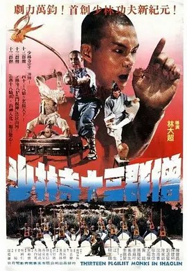 电影:少林寺十三棍僧