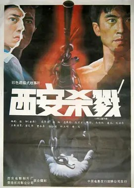 电影：西安杀戮