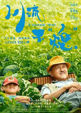 电影:川流不“熄”