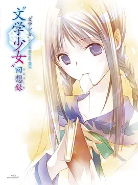 电影:文学少女 今天的零食 初恋