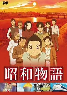 电影:昭和物语