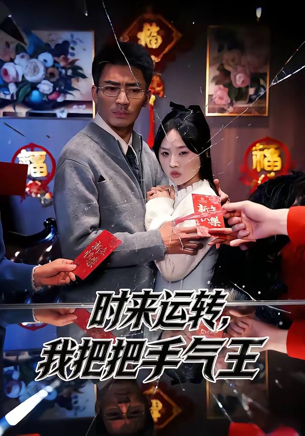 电影：时来运转，我把把手气王
