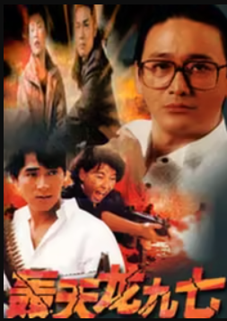 电影:轰天龙九七