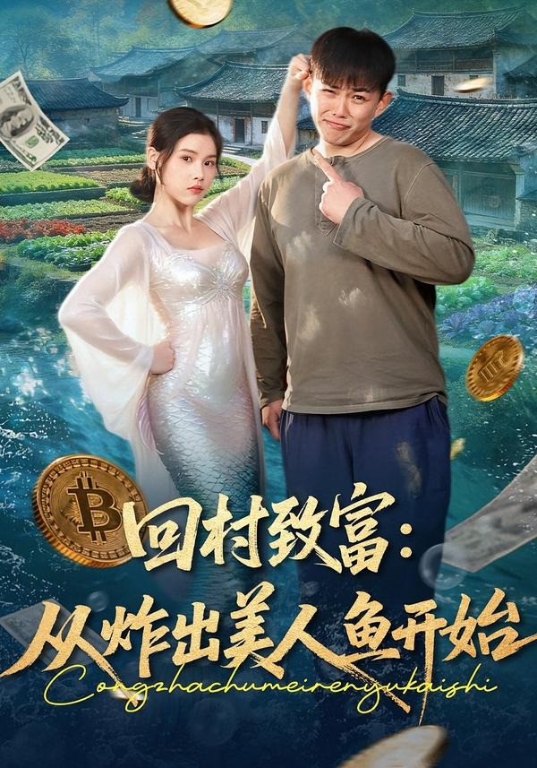 电影：回村致富：从炸出美人鱼开始