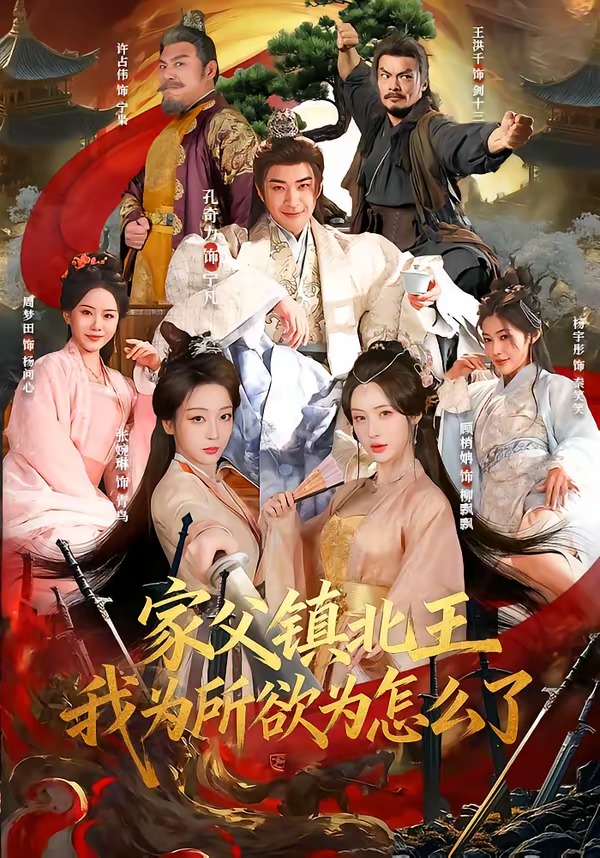 电影：家父镇北王，我为所欲为怎么了