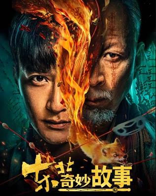 电影:东北奇妙故事
