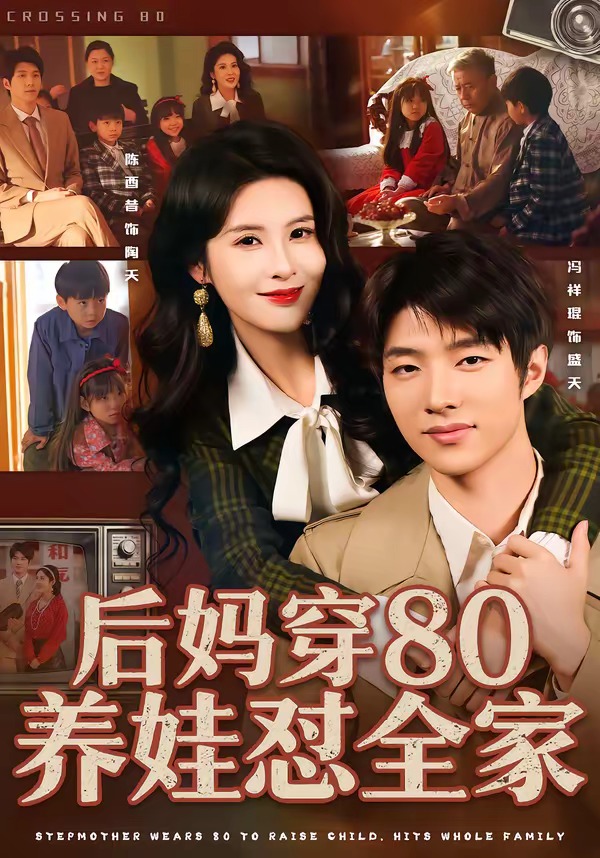 电影：后妈穿80养娃怼全家