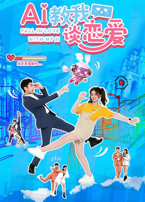 电影:AI教我谈恋爱