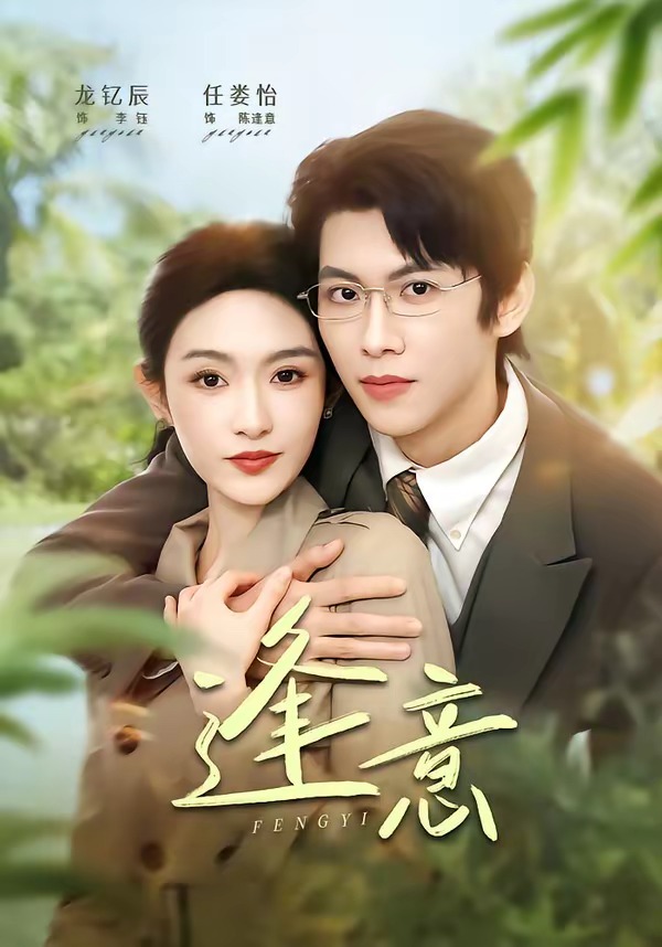 电影：逢意