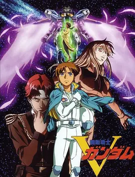 电影：机动战士V高达