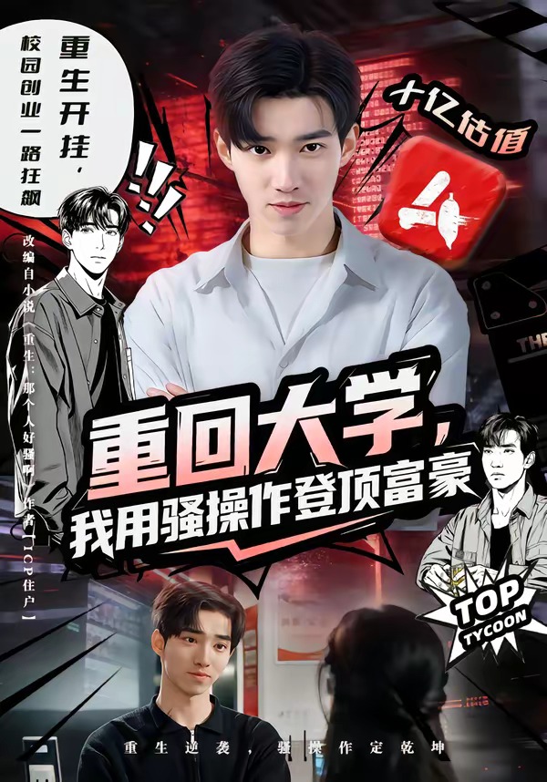 电影：重回大学，我用骚操作登顶富豪