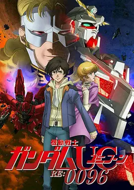 电影：机动战士高达UC RE:0096