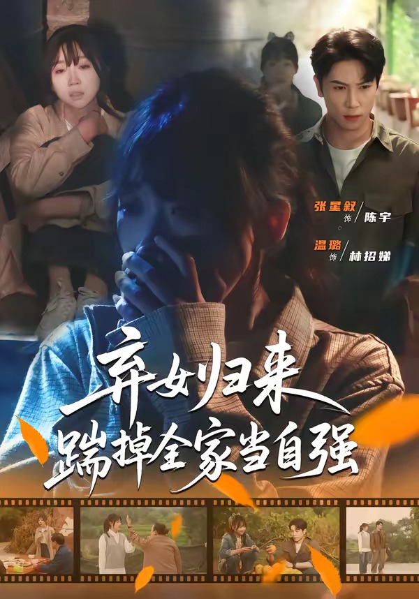 电影：弃女归来，踹掉全家当自强