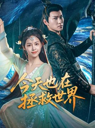电影:今天也在拯救世界