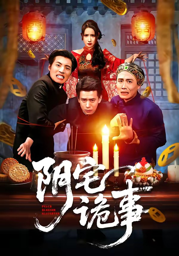 电影：阴宅诡事