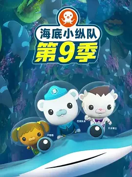 电影:海底小纵队第九季