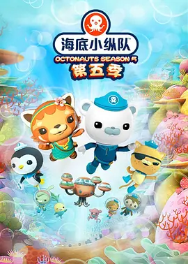 电影：海底小纵队第五季