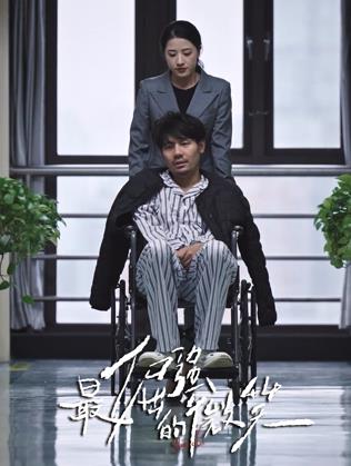 电影:最倔强的微笑