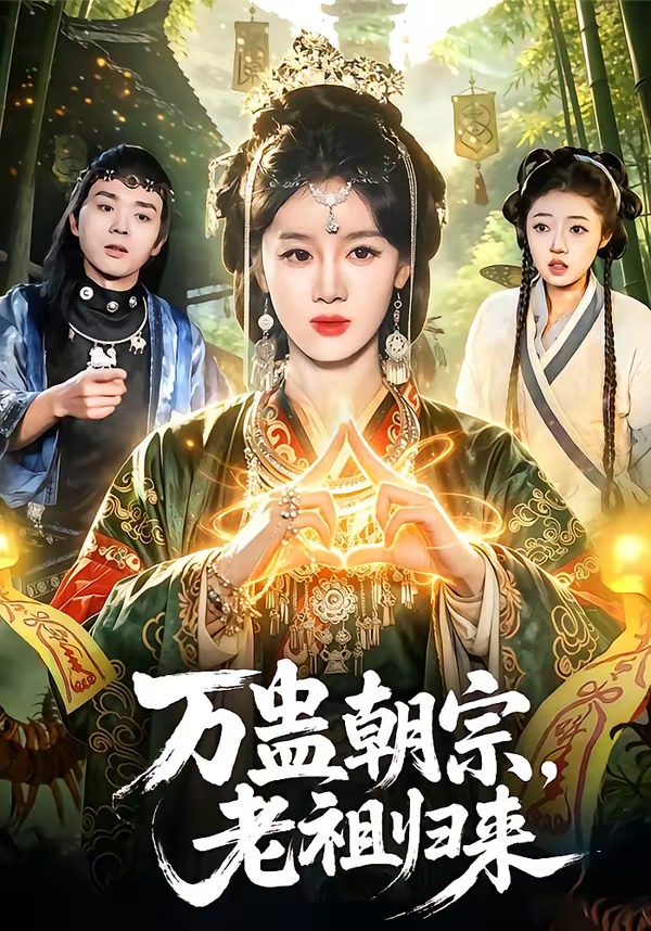 电影：万蛊朝宗，老祖归来