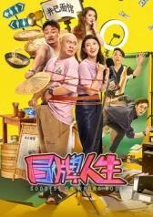 电影:冒牌人生