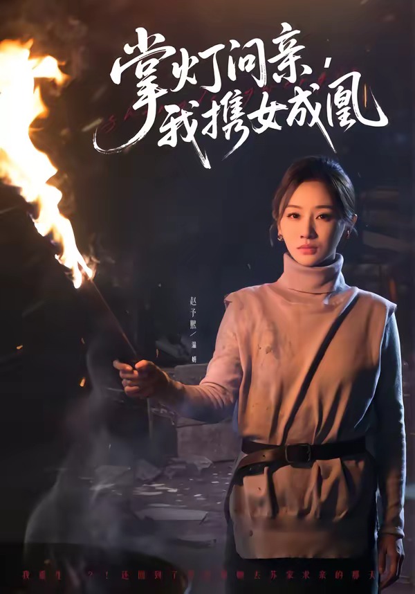 电影：掌灯问亲，我携女成凰