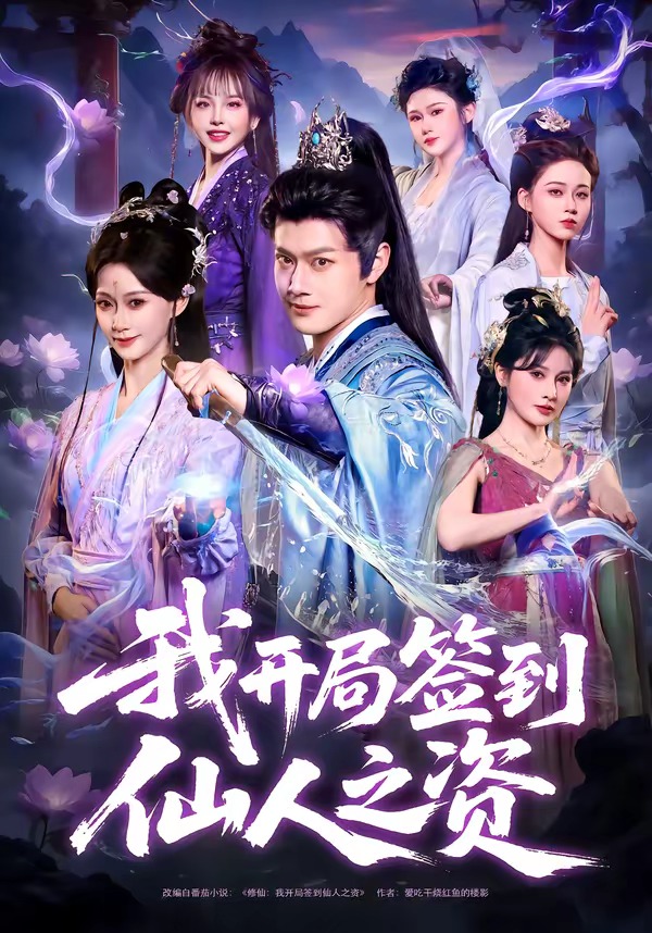 电影：我开局签到仙人之姿