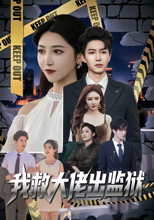电影：我救大佬出监狱