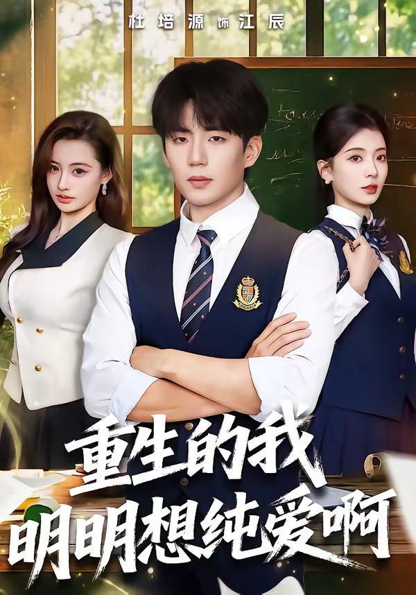 电影：重生的我明明想纯爱啊