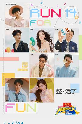 电影：奔跑吧第十季