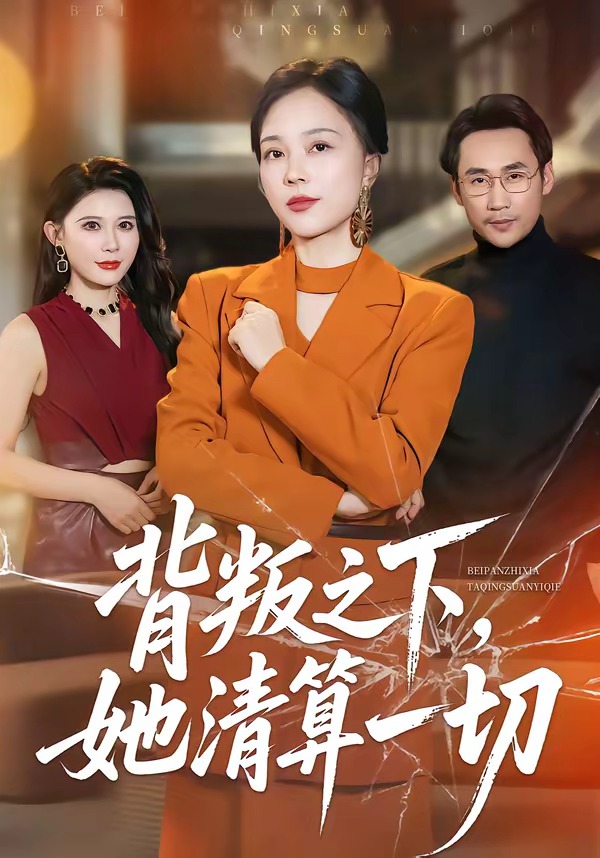电影：背叛之下，她清算一切