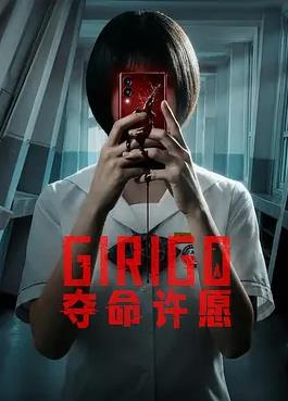电影：夺命许愿