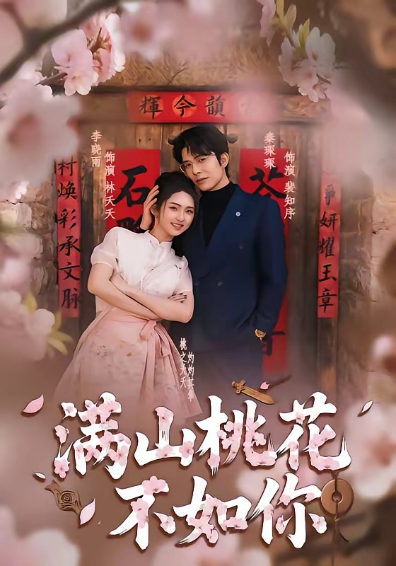 电影：满山桃花不如你