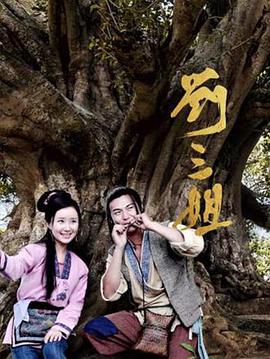 电影：刘三姐2026