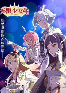 电影：无限少女48