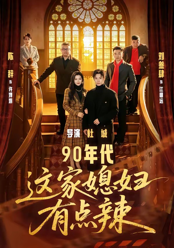 电影：90年代：这家媳妇有点辣