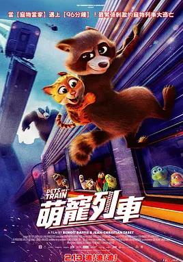 电影:宠宠特快