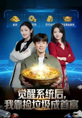 电影：觉醒系统后，我靠捡垃圾成首富