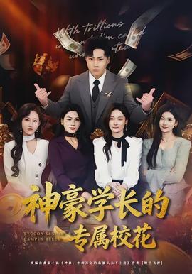 电影：神豪学长的专属校花