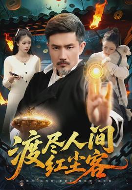 电影：渡尽人间红尘客
