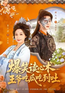 电影：爆笑读心术，王爷吃瓜吃到吐