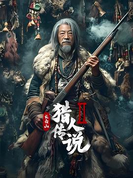 电影：长白山猎人传说2