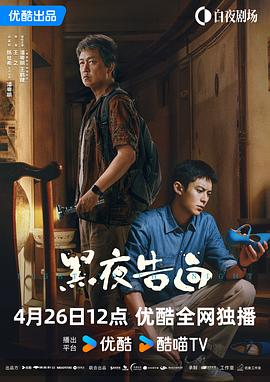 电影:黑夜告白