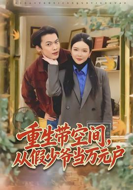 电影：重生带空间，从假少爷当万元户