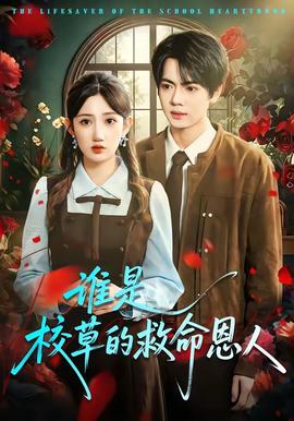 电影：谁是校草的救命恩人