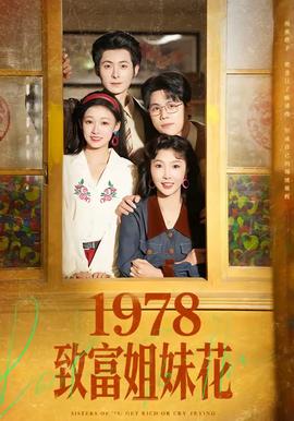 电影：致富姐妹花