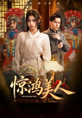 电影：惊鸿美人