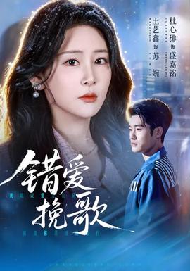 电影：错爱挽歌