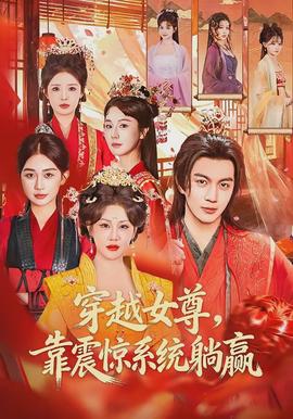 电影：穿越女尊，靠震惊系统躺赢