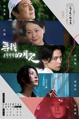 电影：寻找1999的月老
